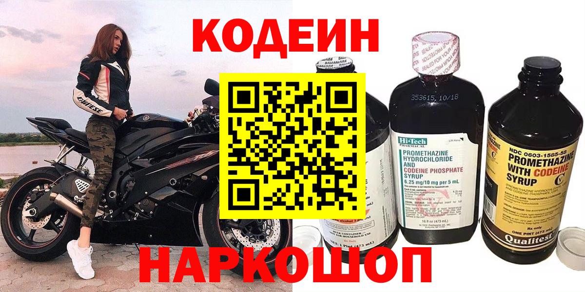 Codein напиток Lean (лин)  Вход с VPN  Новосибирск 